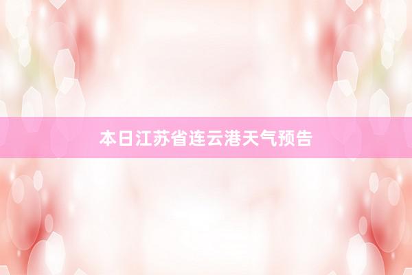 本日江苏省连云港天气预告